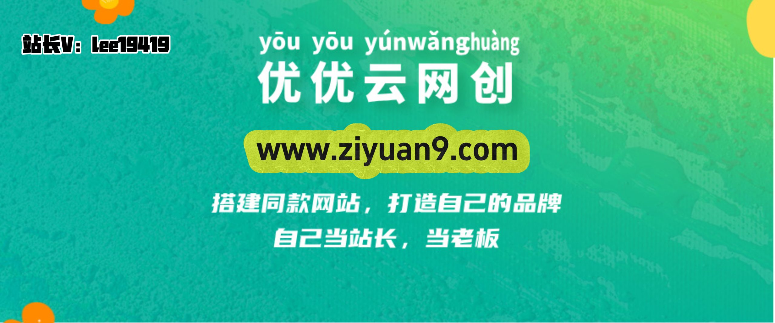 你还在到处找项目？还在当韭菜？我靠卖项目一个月收入5万+，曾经我也是个失败者。-优优云网创